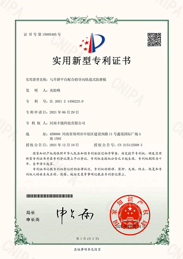 丰链专利-升降平台配合的导向轨道式防磨板s.jpg